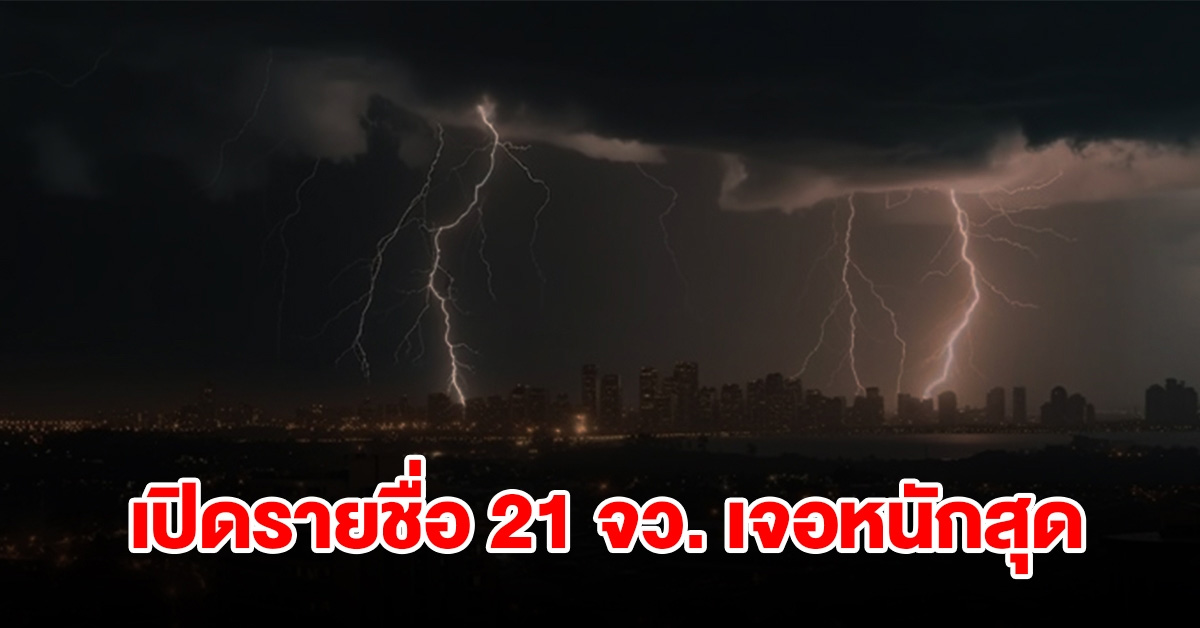 เปิดรายชื่อ 21 จังหวัด เจอฝนฟ้าคะนอง เตรียมรับมือ