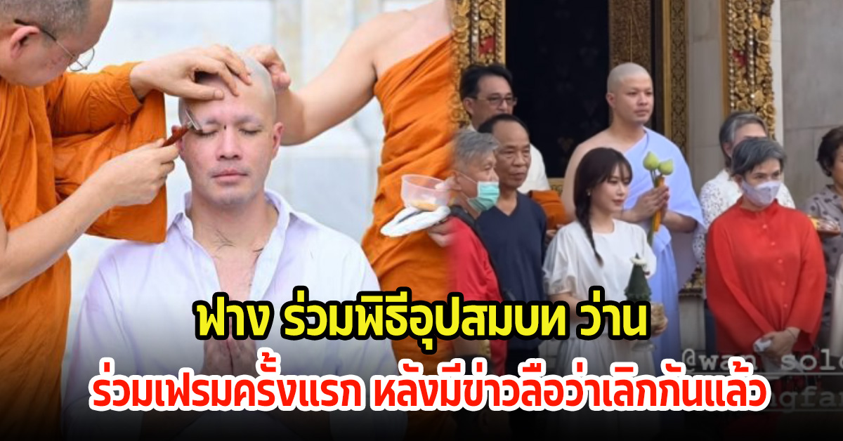 ว่าน ธนกฤต เข้าพิธีอุปสมบทแล้ว ฟางร่วมอนุโมทนาบุญ ร่วมเฟรมครั้งแรก หลังมีข่าวลือเลิกกัน