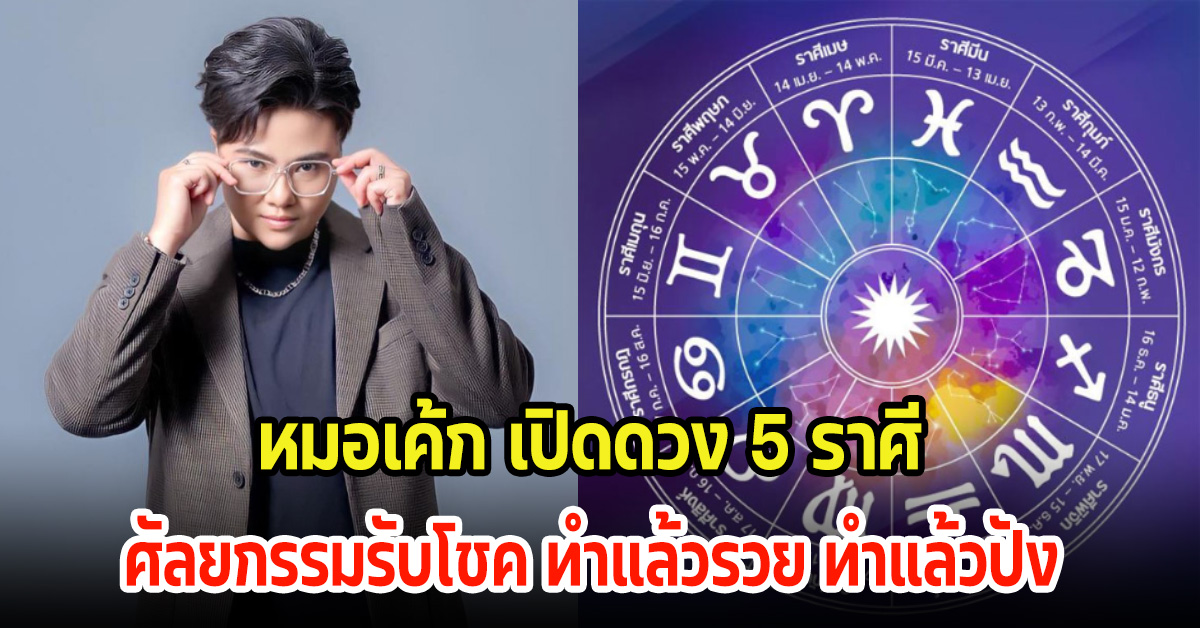 หมอเค้ก เปิดดวง 5 ราศี ศัลยกรรมรับโชค ทำแล้วรวย ทำแล้วปัง