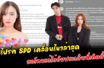 สไปร์ท SPD ขอโทษแล้ว เห็นสมควร อุงเอิง พ้นจากการทำงานทุกตำแหน่งในบริษัท ขอโทษเก๋ไก๋กับประเด็นที่เกิดขึ้น ผู้จัดการไปร์ทขอร้องควรพอได้แล้ว เครียดมากกับเหตุการณ์นี้