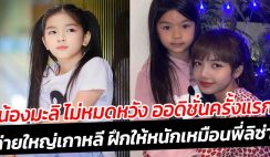 น้องมะลิ ไม่หมดหวัง ออดิชั่นครั้งแรก ค่ายใหญ่เกาหลี ฝึกให้หนักเหมือนพี่ลิซ่า