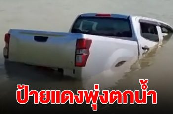 ยังไม่ทันได้ป้ายขาว กระบะป้ายแดง เหินตกน้ำมิดคัน