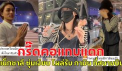 กรี๊ดกันคอแทบแตก แน็กชาลี ซุ่มเงียบ โผล่รับ กามิน ที่สนามบิน