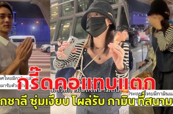 กรี๊ดกันคอแทบแตก แน็กชาลี ซุ่มเงียบ โผล่รับ กามิน ที่สนามบิน