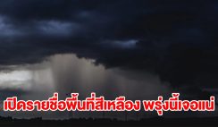 เปิดรายชื่อพื้นที่สีเหลือง พรุ่งนี้เจอฝนฟ้าคะนองเช็กเลย