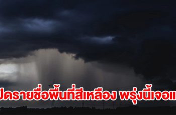 เปิดรายชื่อพื้นที่สีเหลือง พรุ่งนี้เจอฝนฟ้าคะนองเช็กเลย