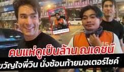 คนแห่ดูเป็นล้าน ณเดชน์ พระเอกบ้านๆ ขวัญใจพี่วิน นั่งซ้อนท้ายมอเตอร์ไซค์