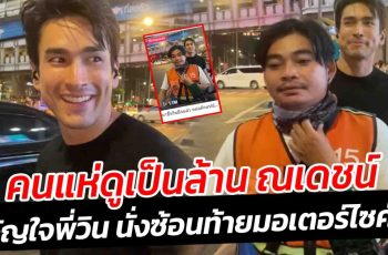 คนแห่ดูเป็นล้าน ณเดชน์ พระเอกบ้านๆ ขวัญใจพี่วิน นั่งซ้อนท้ายมอเตอร์ไซค์