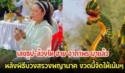 ฮาย อาภาพร จัดให้เต็มๆ จุดเลขธูป-ล้วงไห พิธีบวงสรวงพญานาค ตีเลขกันสนั่นลุ้นงวดนี้