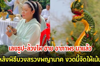 ฮาย อาภาพร จัดให้เต็มๆ จุดเลขธูป-ล้วงไห พิธีบวงสรวงพญานาค ตีเลขกันสนั่นลุ้นงวดนี้