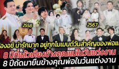 เป็นครอบครัวใหญ่ที่อบอุ่นมาก ผ่านมา 8 ปี น้องอชิ อชิรวัตติ์ อยู่ทุกโมเมนต์วันสำคัญของพ่อแม่