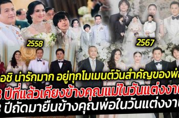 เป็นครอบครัวใหญ่ที่อบอุ่นมาก ผ่านมา 8 ปี น้องอชิ อชิรวัตติ์ อยู่ทุกโมเมนต์วันสำคัญของพ่อแม่