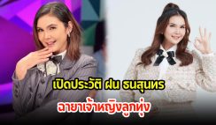 เปิดประวัติ ฝน ธนสุนทร ฉายาเจ้าหญิงลูกทุ่ง