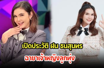 เปิดประวัติ ฝน ธนสุนทร ฉายาเจ้าหญิงลูกทุ่ง