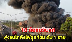 เสียงระเบิดสนั่น! รถบรรทุก 18 ล้อ พุ่งชนเสาไฟและโกดังไฟลุกท่วม พบเสียชีวิต 1 ราย