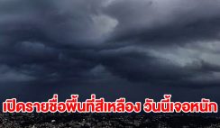 เปิดรายชื่อพื้นที่สีเหลือง วันนี้เจอฝนฟ้าคะนองเช็กเลย