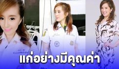 ต่าย สายธาร ประกาศโสด ลั่นแก่อย่างมีคุณค่า ชราอย่างสมศักดิ์ศรี