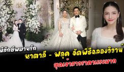 4 ปีที่รอคอย นาตาลี – ฟลุค จัดพิธีฉลองวิวาห์ มีสักขีพยานรักอยู่ในงานด้วย เปิดดีเทลราคาชุดเจ้าสาว ค่าจัดงานแพงแล้ว ค่าชุดเจ้าสาวไม่ราคาแรงไม่แพ้กัน