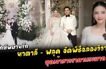 4 ปีที่รอคอย นาตาลี – ฟลุค จัดพิธีฉลองวิวาห์ มีสักขีพยานรักอยู่ในงานด้วย เปิดดีเทลราคาชุดเจ้าสาว ค่าจัดงานแพงแล้ว ค่าชุดเจ้าสาวไม่ราคาแรงไม่แพ้กัน