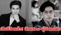 วงการบันเทิงเศร้า นักแสดง-ผู้จัดคนดัง เสียชีวิตแล้ว