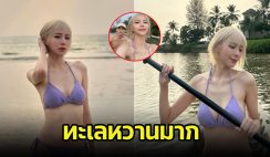 นิวเคลียร์ โชว์แซ่บ ทะเลหวานไม่ไหว เหล่าดาราแห่คอมเมนต์สนั่นไอจี