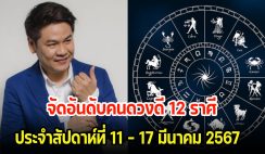 เช็คด่วน! จัดอันดับคนดวงดี 12 ราศี ประจำสัปดาห์ที่ 11 – 17 มีนาคม 2567