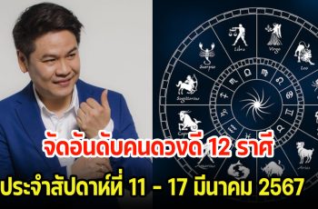 เช็คด่วน! จัดอันดับคนดวงดี 12 ราศี ประจำสัปดาห์ที่ 11 – 17 มีนาคม 2567