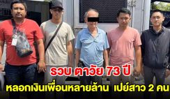 บุกรวบ ตาวัย 73 ปี หลอกเงินเพื่อนหลายล้าน ไปเปย์สาว 2 คน