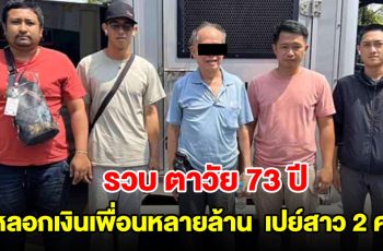 บุกรวบ ตาวัย 73 ปี หลอกเงินเพื่อนหลายล้าน ไปเปย์สาว 2 คน