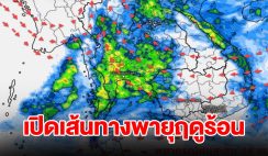 เปิดเส้นทางพายุฤดูร้อน พื้นที่เสี่ยงเจอฝนฟ้าคะนอง เตรียมรับมือ