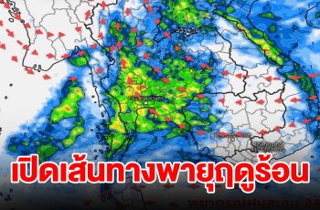 เปิดเส้นทางพายุฤดูร้อน พื้นที่เสี่ยงเจอฝนฟ้าคะนอง เตรียมรับมือ