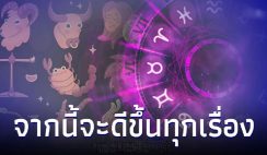 6 ราศี ดวงร้ายๆได้ผ่านไปแล้ว จากนี้จะดีขึ้นทุกเรื่อง