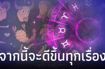 6 ราศี ดวงร้ายๆได้ผ่านไปแล้ว จากนี้จะดีขึ้นทุกเรื่อง