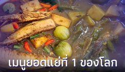 “แกงไตปลา” ของหรอยปักษ์ใต้ของไทย ติดอันดับที่ 1 เมนูยอดแย่ของโลก