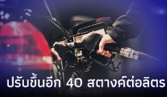 กำลังโหลด ขึ้น 2 วันติด ! ราคาน้ำมันพรุ่งนี้ 4 เม.ย. 67  ปรับขึ้นอีก 40  สตางค์ต่อลิตร