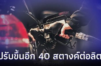 กำลังโหลด ขึ้น 2 วันติด ! ราคาน้ำมันพรุ่งนี้ 4 เม.ย. 67  ปรับขึ้นอีก 40  สตางค์ต่อลิตร