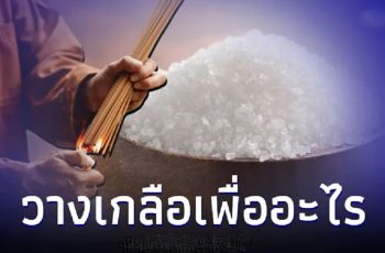 กำลังโหลด ทำไมต้องวางเกลือไว้ตามมุมบ้าน ช่วยเรื่องอะไร