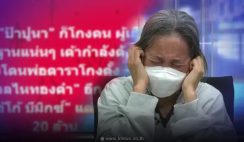 สะพัดว่อน “ป้าปูนา” ก็โกงคน เพจดังปล่อยข้อมูล โซเชียลวิจารณ์สนั่น