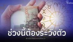 5 ราศี ช่วงนี้ต้องระวังตัว มีคำแนะนำให้ด้วย