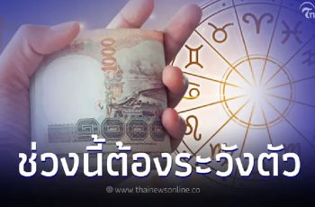 5 ราศี ช่วงนี้ต้องระวังตัว มีคำแนะนำให้ด้วย