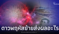 ดาวพฤหัสย้ายครั้งใหญ่ ส่งผลระวังหลายเรื่อง แชร์