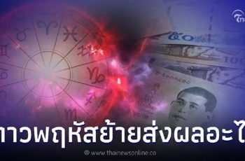 ดาวพฤหัสย้ายครั้งใหญ่ ส่งผลระวังหลายเรื่อง แชร์