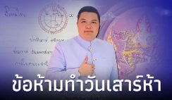 วันเสาร์ห้า คืออะไร ห้ามทำอะไรบ้าง มีคำตอบ