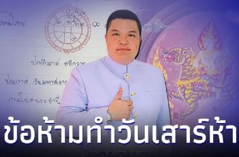 วันเสาร์ห้า คืออะไร ห้ามทำอะไรบ้าง มีคำตอบ