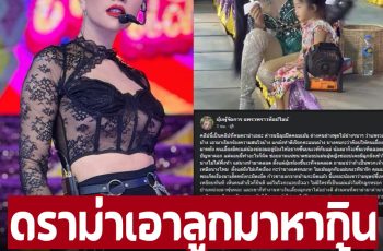 ‘แพรวพราว แสงทอง’ ดราม่าเอาลูกมาหากิน