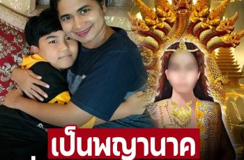 แม่พูดใหม่ ‘น้องไนซ์’ เป็นร่างอวตารพญานาคที่พระพุทธเจ้าส่งมา