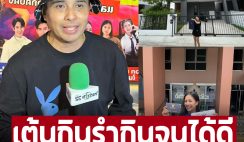 ‘ประจักษ์ชัย’ ภูมิใจแดนเซอร์ ‘ลำไย ไหทองคำ’ มีบ้านจากน้ำพักน้ำแรง