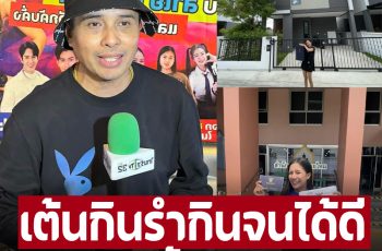 ‘ประจักษ์ชัย’ ภูมิใจแดนเซอร์ ‘ลำไย ไหทองคำ’ มีบ้านจากน้ำพักน้ำแรง