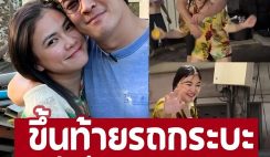 ‘ชาคริต’ พาภรรยา ‘แอน’ จอยสงกรานต์จันทบุรี ขึ้นท้ายรถกระบะ