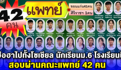 ฮือฮาไปทั้งโซเชียล นักเรียนม.6 โรงเรียนนี้ สอบผ่านคณะแพทย์ 42 คน ยินดีด้วยนะคะ